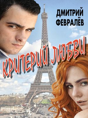 cover image of Критерий любви